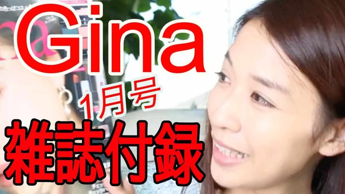 【雑誌付録】Gina ジーナ 2017-18 Winter  ROSE BUD　コスメ 4点セット