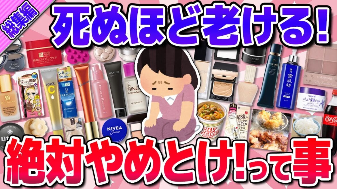 【有益】総集編★やってたらアウト！急激に老けるからやめろってこと！(コスメ・美容法)