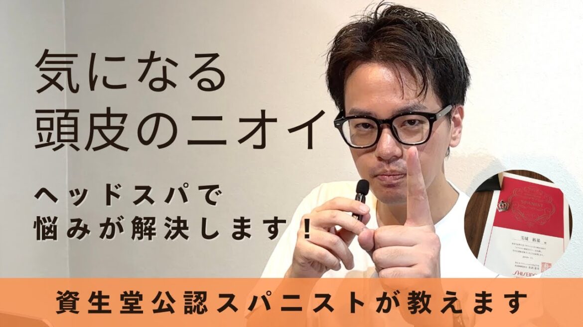 【ヘッドスパでニオイ改善】資生堂公認スパニストが解説！