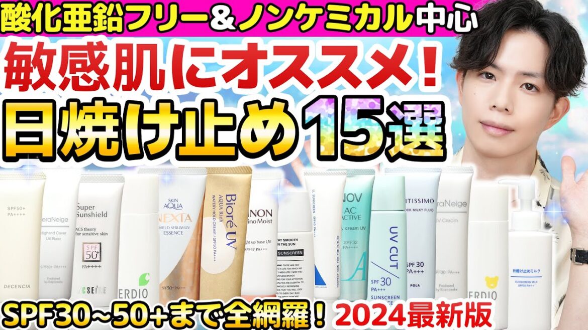 【全部まとめました】敏感肌にオススメの日焼け止め15選!酸化亜鉛フリー&紫外線吸収剤フリー中心の名作をプロが厳選【プチプラ多め!SPF30~50+まで全網羅】 【全部まとめました】敏感肌にオススメの日焼け止め15選!酸化亜鉛フリー&紫外線吸収剤フリー中心の名作をプロが厳選【プチプラ多め!SPF30~50+まで全網羅】