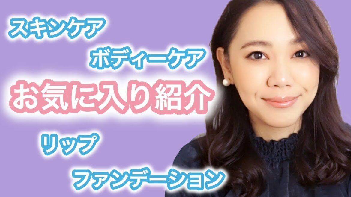【お気に入り紹介】ベースメイク / スキンケア / リップ etc.