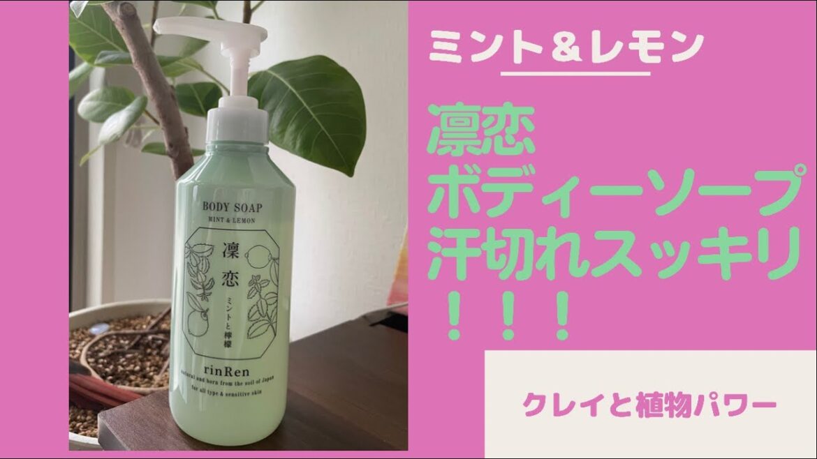 汗切れ良し！汚れ落として爽やかな日を！『凛恋　ボディーソープミント&レモン』