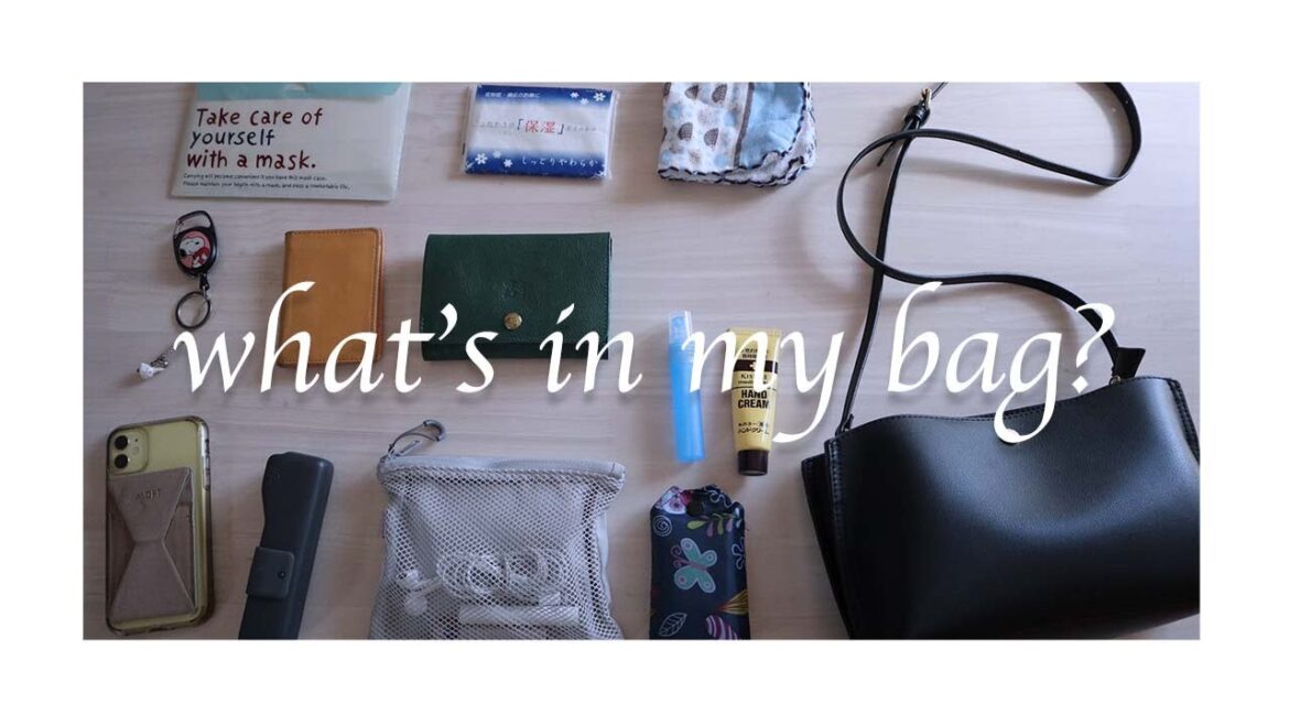 【What's in my bag?】鞄の中身 紹介/かるいかばん/コンパクト/ミニマル アイテム