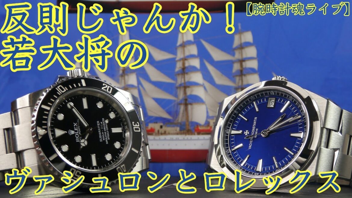 【腕時計魂ライブ☆オーヴァーシーズの新オーナーが登場】時計界の若大将、RYさんが参戦。わっくわくのヴァシュロン開封動画もお見せします。 【腕時計魂ライブ☆オーヴァーシーズの新オーナーが登場】時計界の若大将、RYさんが参戦。わっくわくのヴァシュロン開封動画もお見せします。