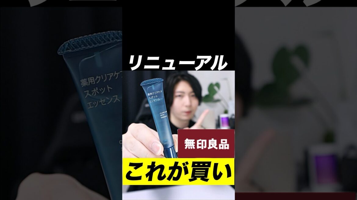 リニューアル！無印良品のクリアケアシリーズでオススメはコレ！！#スキンケア #美容 #コスメ#無印良品 #ニキビ