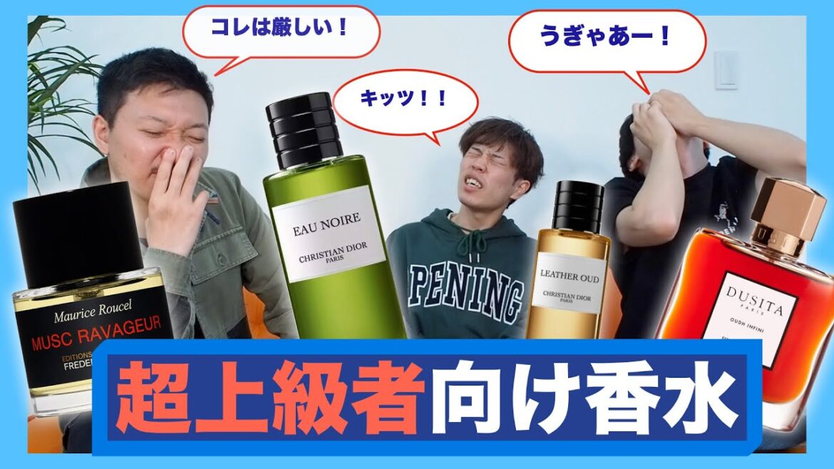 超上級者向け香水、セント（香水オバケ）さんと嗅いでみた【コラボ】ディオール、フレデリック・マル、ドゥシータ