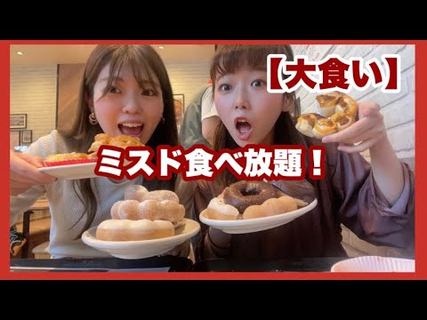 【大食い】ミスドの食べ放題で大食いしてみた!ミスドの新商品の抹茶シリーズも登場! 【大食い】ミスドの食べ放題で大食いしてみた!ミスドの新商品の抹茶シリーズも登場!