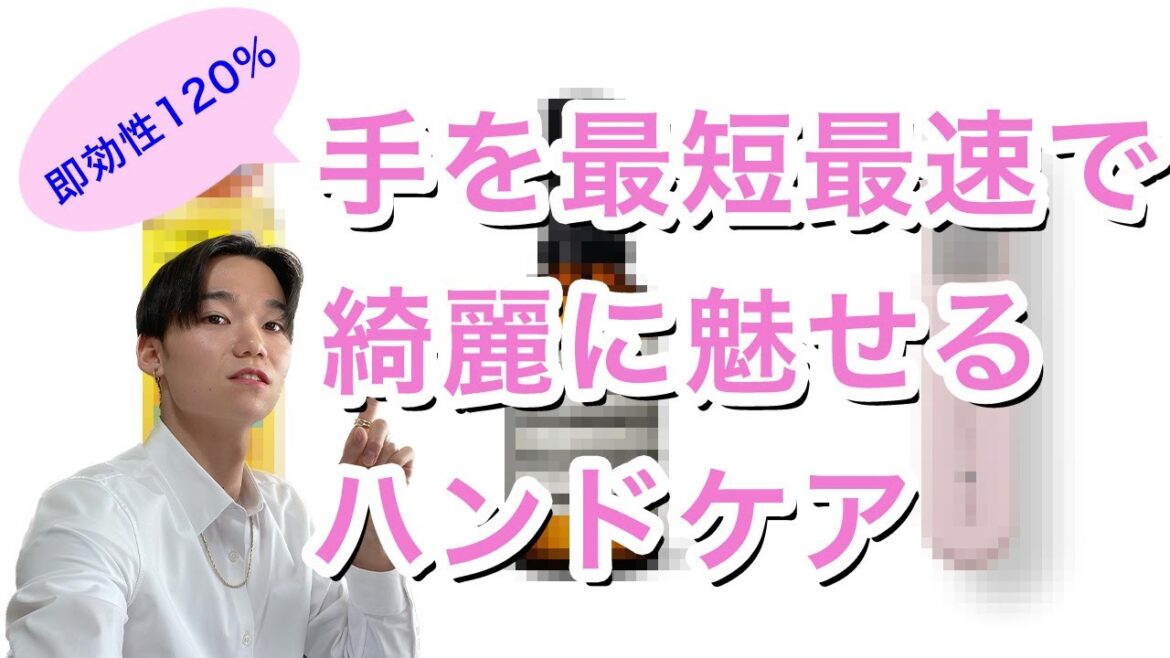 【即効性120%】手を最短最速で綺麗に魅せるハンドケア
