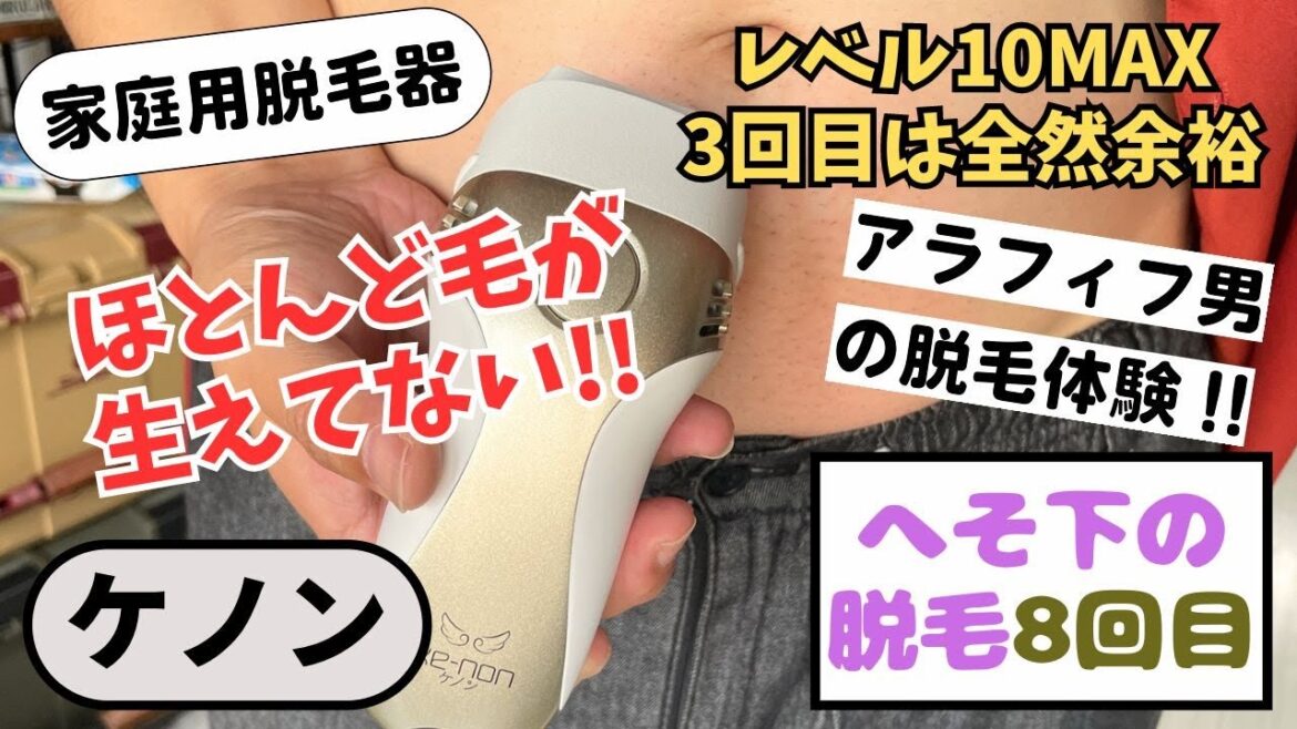 ケノンでギャランドゥへそ毛腹毛の脱毛｜７週間目の経過報告と８回目の照射