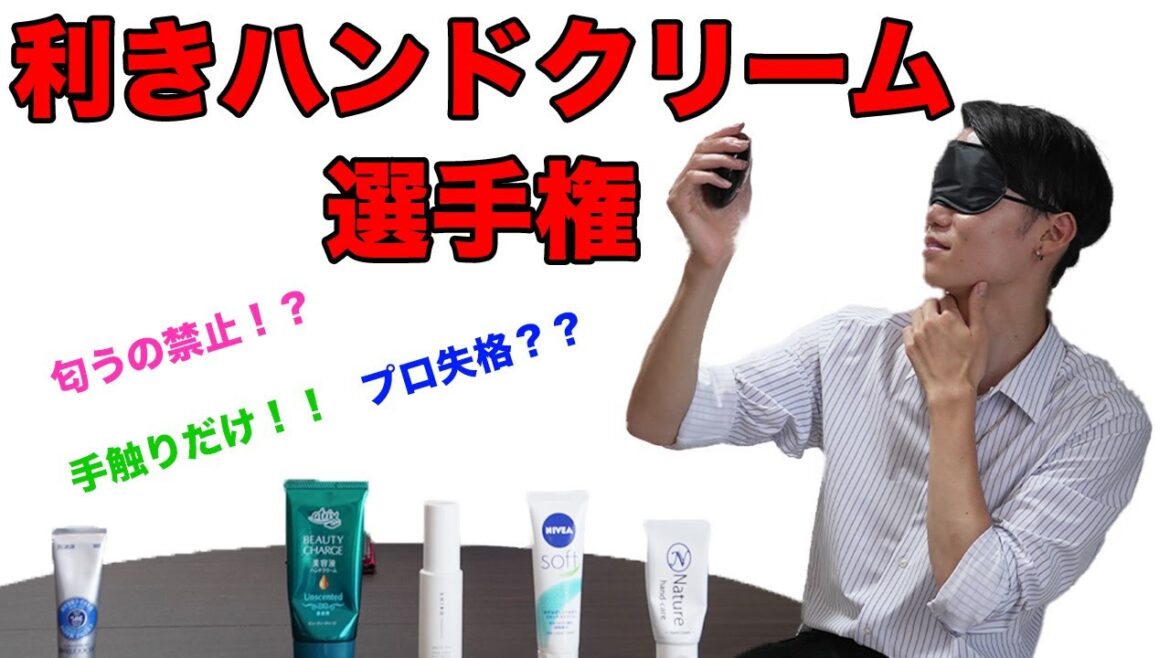 【利きハンドクリーム選手権】手タレなら目隠しで当てられる⁉︎