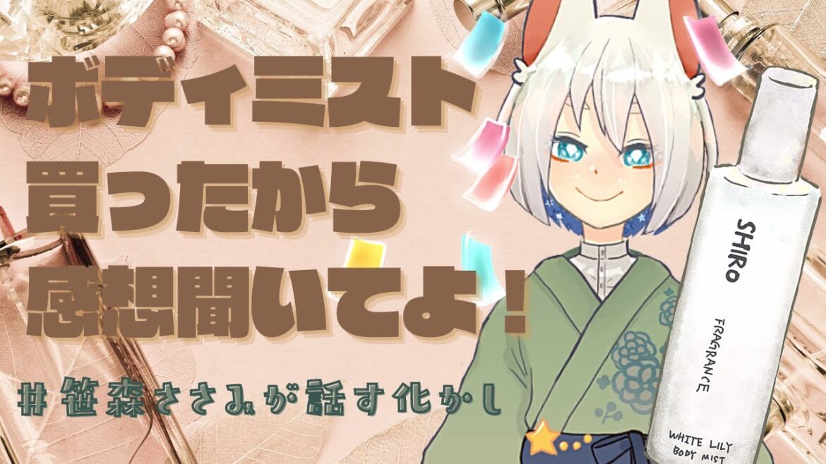 SHIROのボディミスト買ったのよ【良さを語らせて】 SHIROのボディミスト買ったのよ【良さを語らせて】