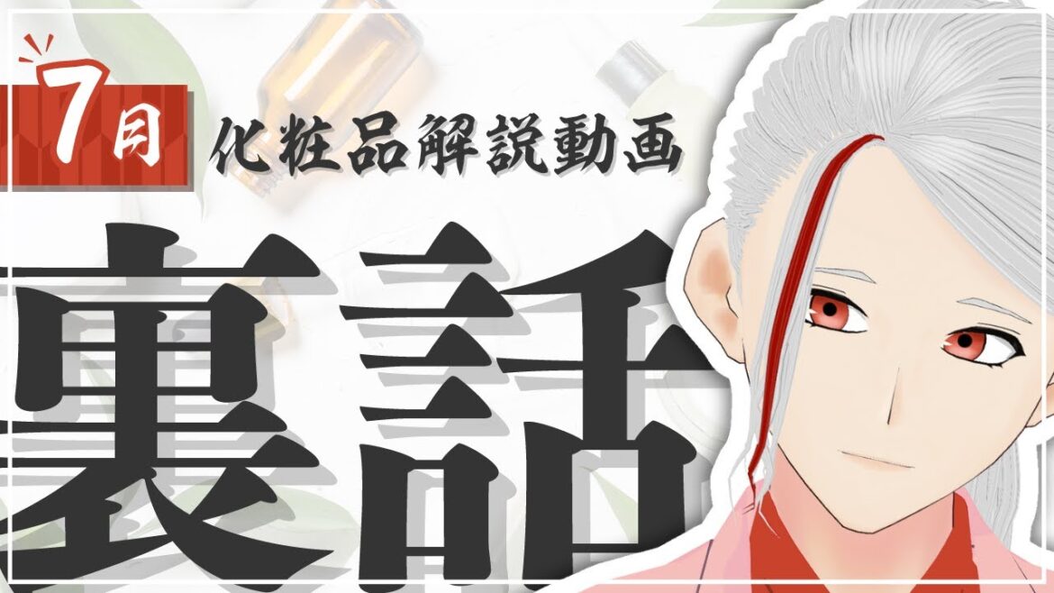 【化粧品成分解説】1分じゃ語り足りなかった7月投稿ショート動画の解説【和ノ蔵コスメ研究所】