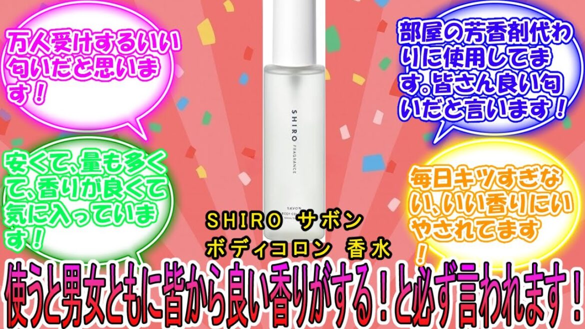SHIRO サボン ボディコロン 100mL 香水 に対するみんなの反応集　レビュー