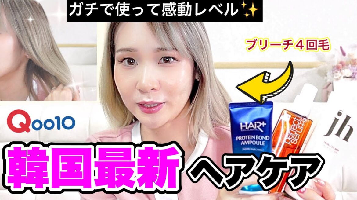 【韓国ヘアケア】夏におすすめ！ブリーチ髪でもガチで良かった韓国ヘアケアアイテム【アラフォー/Qoo10/ミジャンセン】