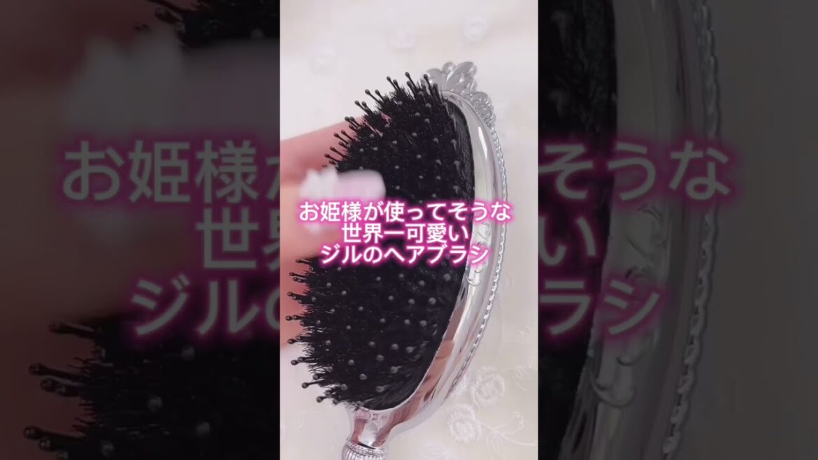 【JILLSTUART】世界一可愛いヘアブラシがお姫様すぎる🥺#