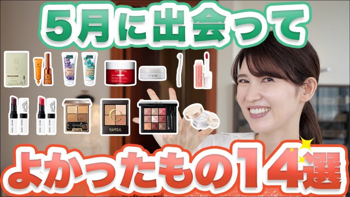 5月に出会って良かったアイテムを14個紹介します