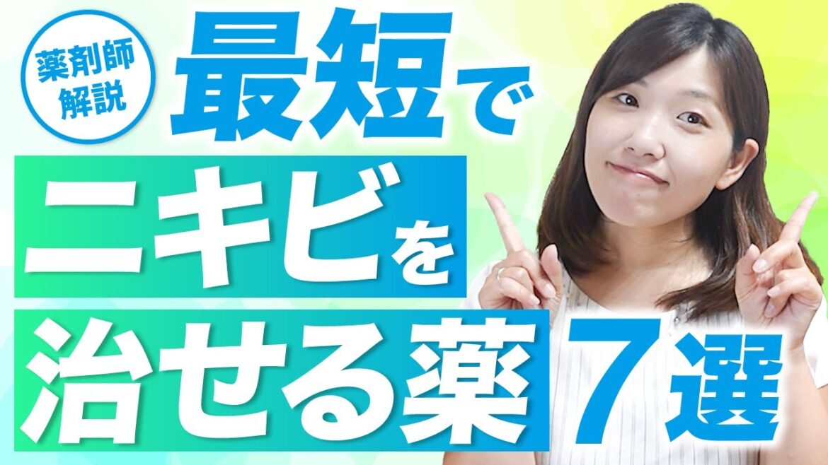 【症状別】最強ニキビ市販薬7選を薬剤師が解説｜受診目安も一発解決！