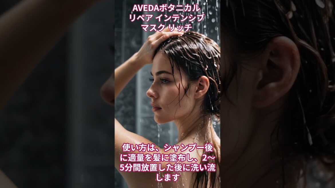 AVEDAボタニカル リペア インテンシブ マスク リッチ【美容・化粧品・ヘアケア】#shorts  #美容 #ビューティ #メイク #化粧品