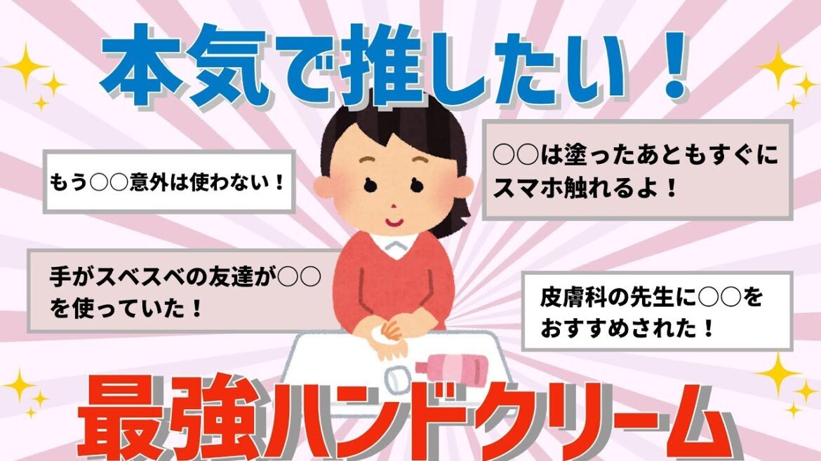 【有益】本気でおすすめ！最強ハンドクリームはこれだ！【ガルちゃん】