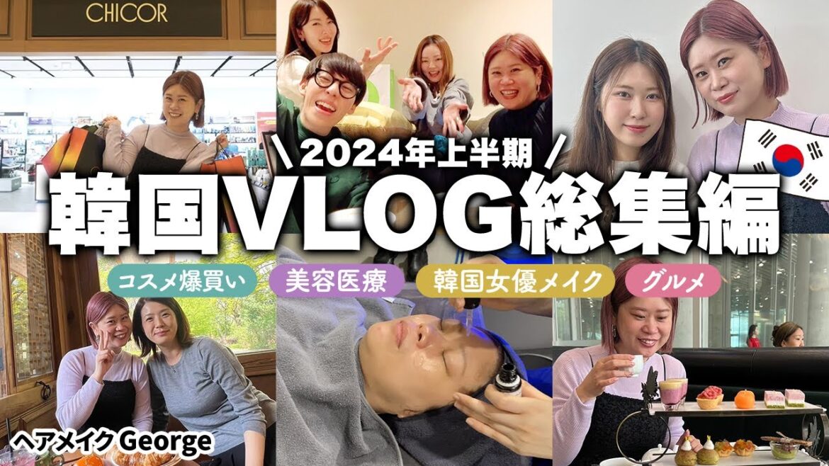 【2024上半期！韓国VLOG総集編】韓国通ヘアメイクGeorgeのおすすめ全部紹介😆🇰🇷美容医療・ヘアサロン・コスメ爆買い・グルメ・カフェetc...これを見れば韓国で今アツいスポットがわかる！！
