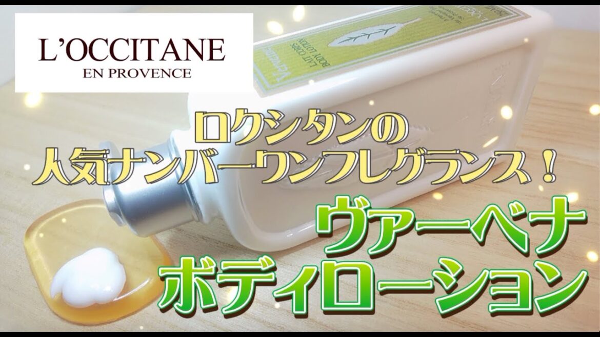 ロクシタン人気No.1フレグランス「ヴァーベナ ボディ ローション」使ってみた