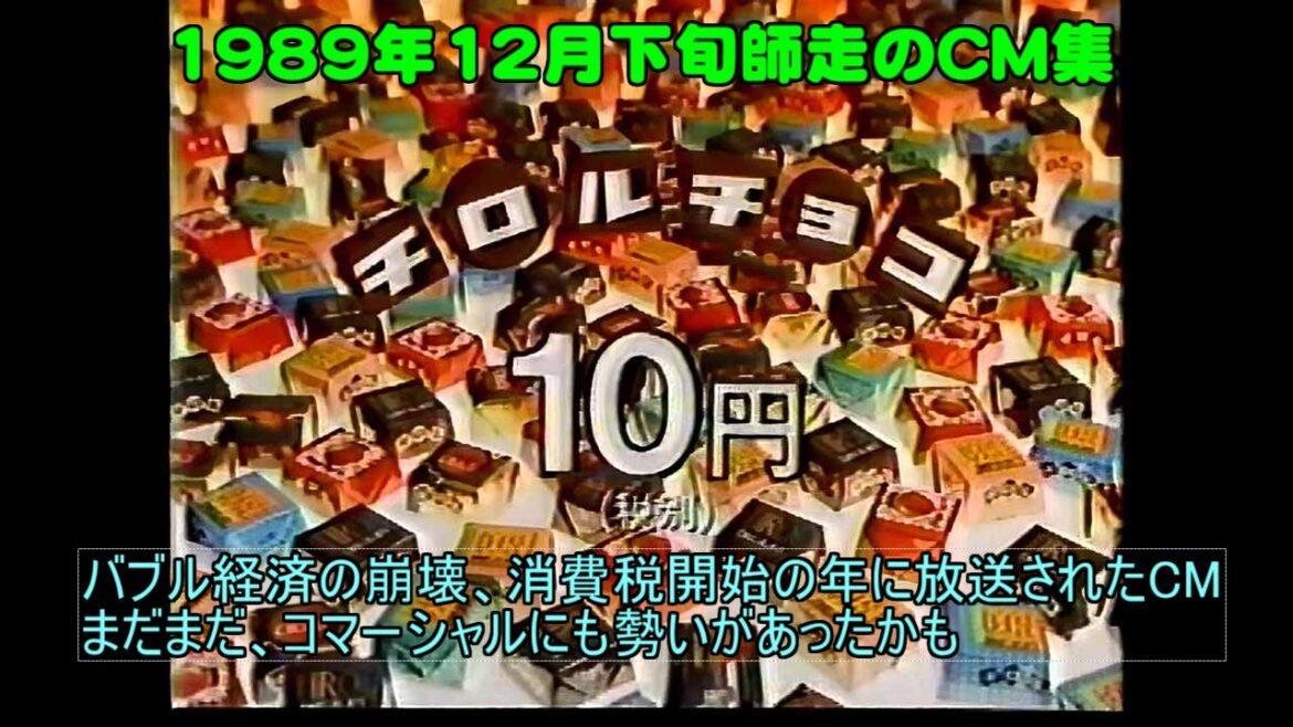 1989年12月下旬のコマーシャル集　(関西テレビ)