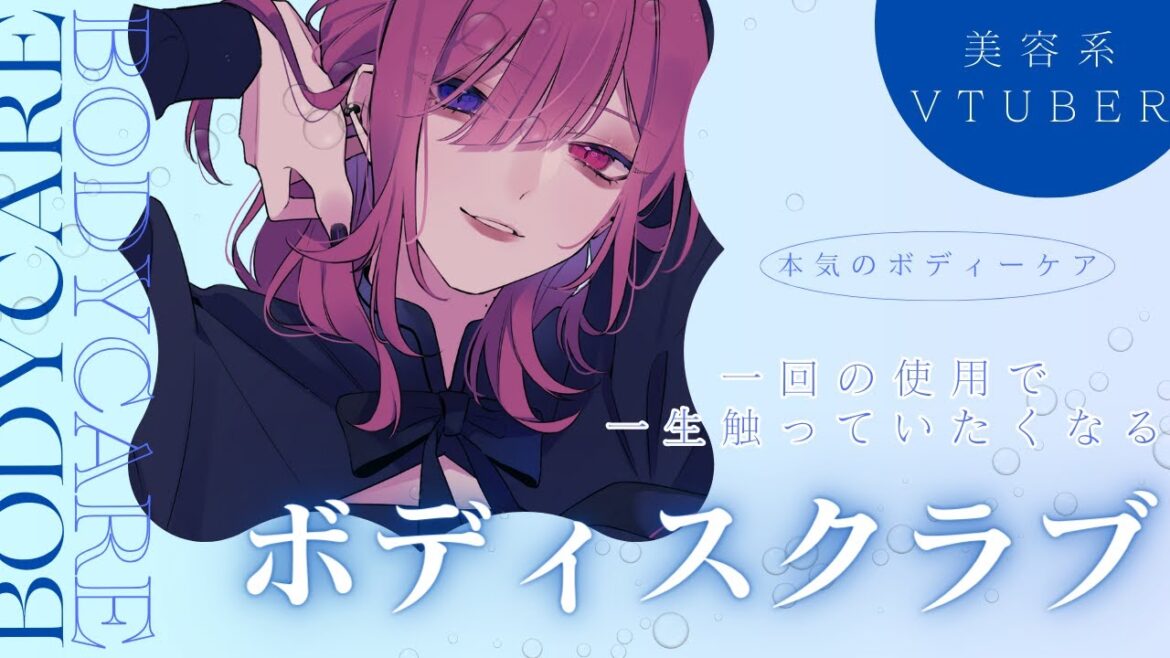【美容系Vtuber】ボディスクラブオススメ３選【ボディケア】
