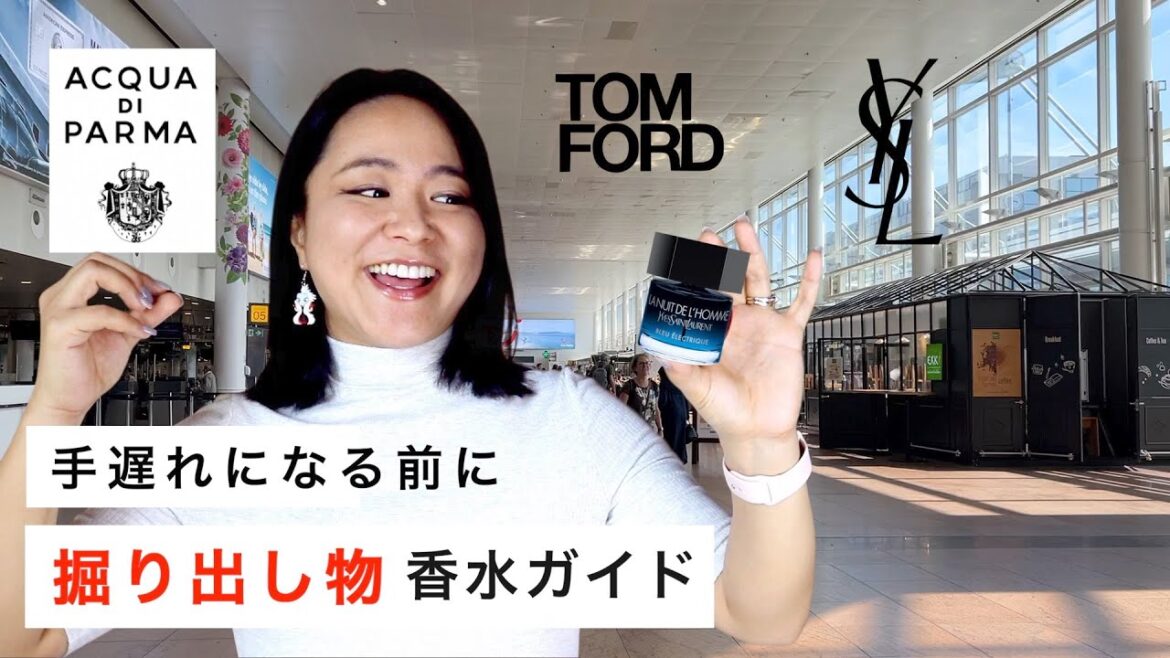 【手遅れになる前に】トムフォード、イヴ・サンローラン、アクアディパルマの香水ブランドから掘り出し物探し！