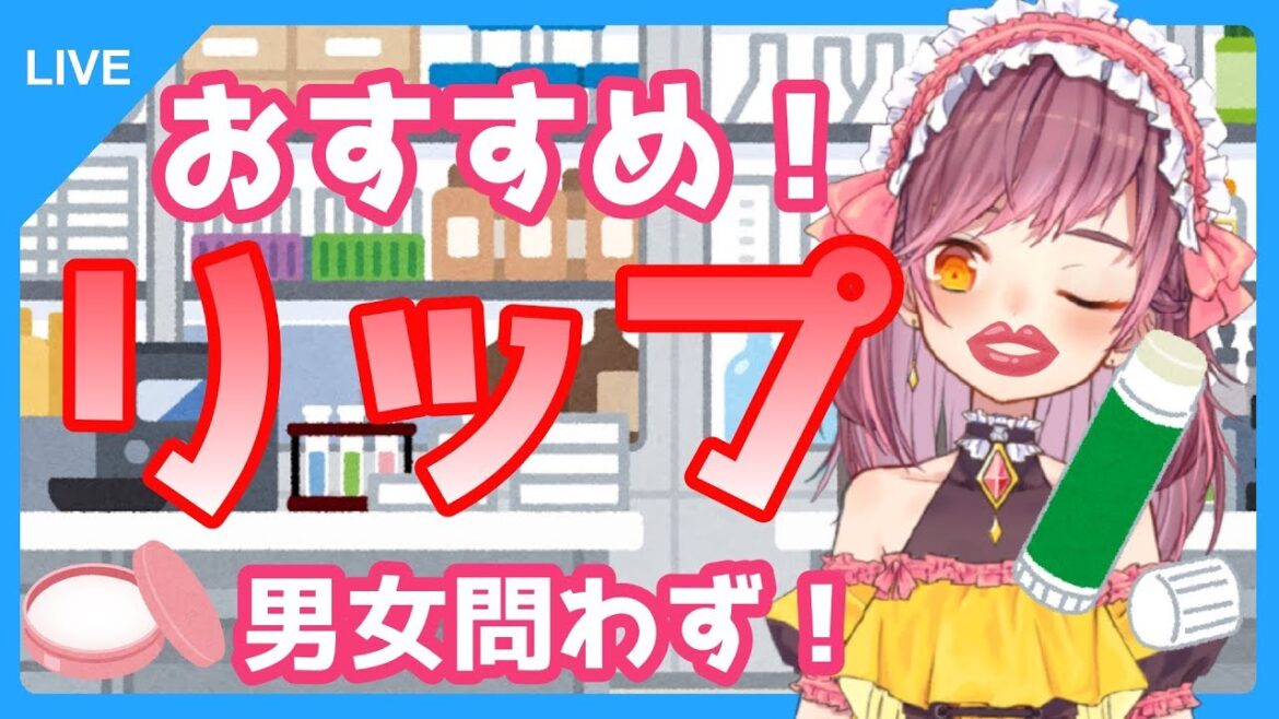 【おすすめリップクリーム】リップオタクが語る【プチプラコスメ】 【おすすめリップクリーム】リップオタクが語る【プチプラコスメ】