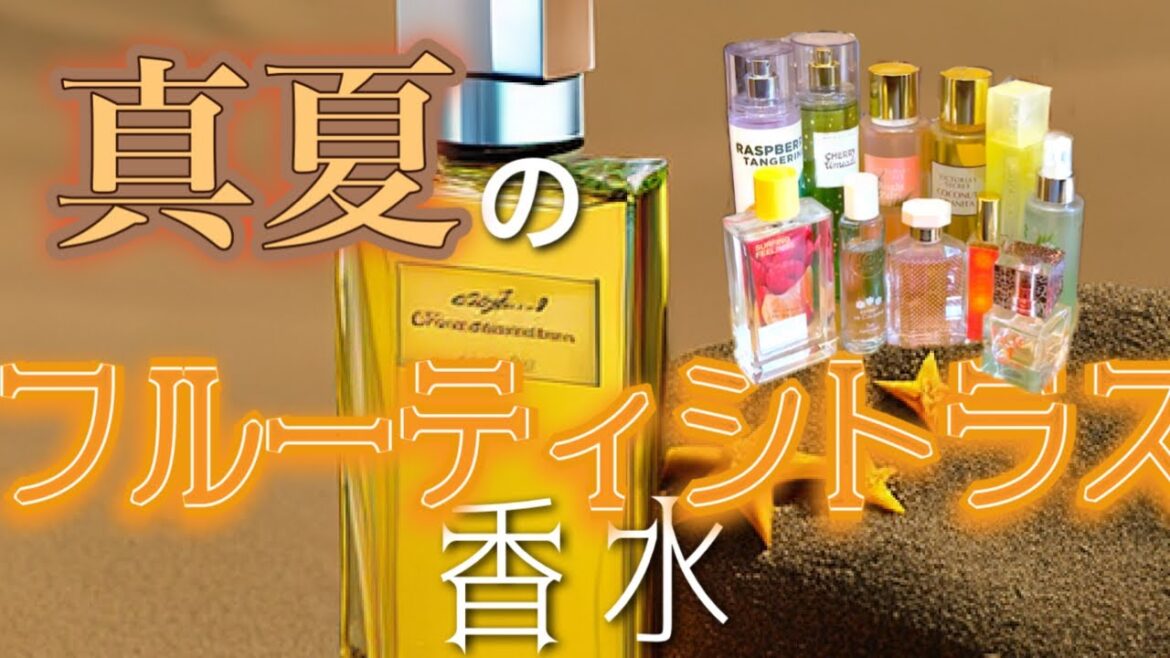 【猛暑を吹き飛ばせ】夏のフルーティシトラス香水たち【トロピカル】