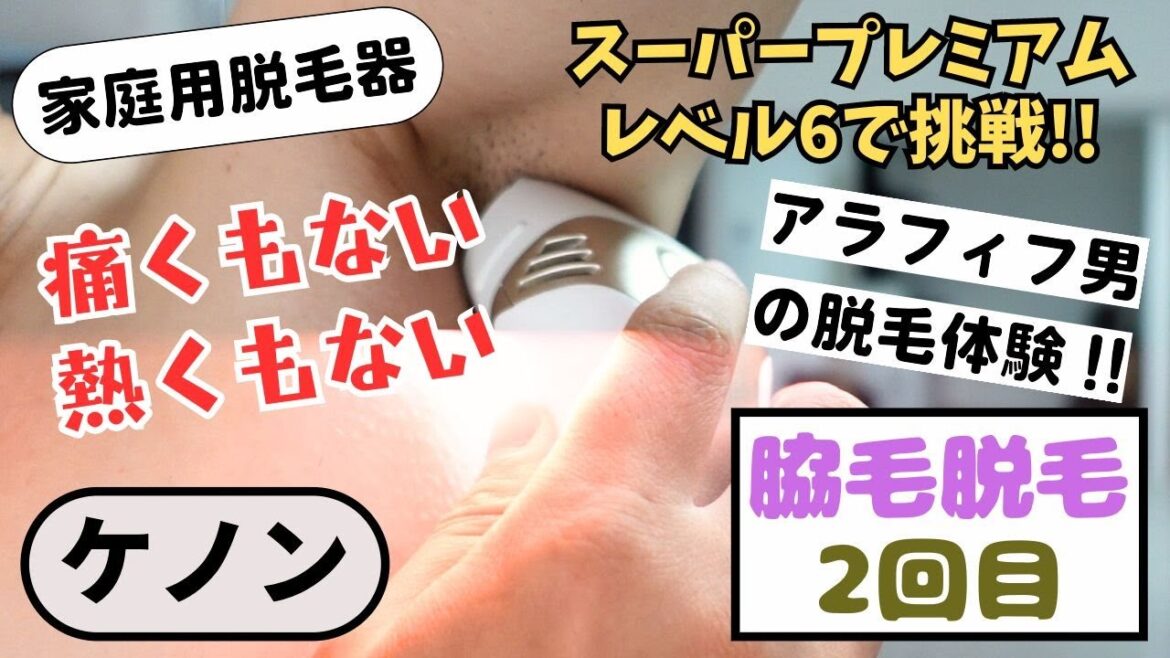 ケノンで脇毛の脱毛｜１週間目の経過報告とレベル６で２回目照射