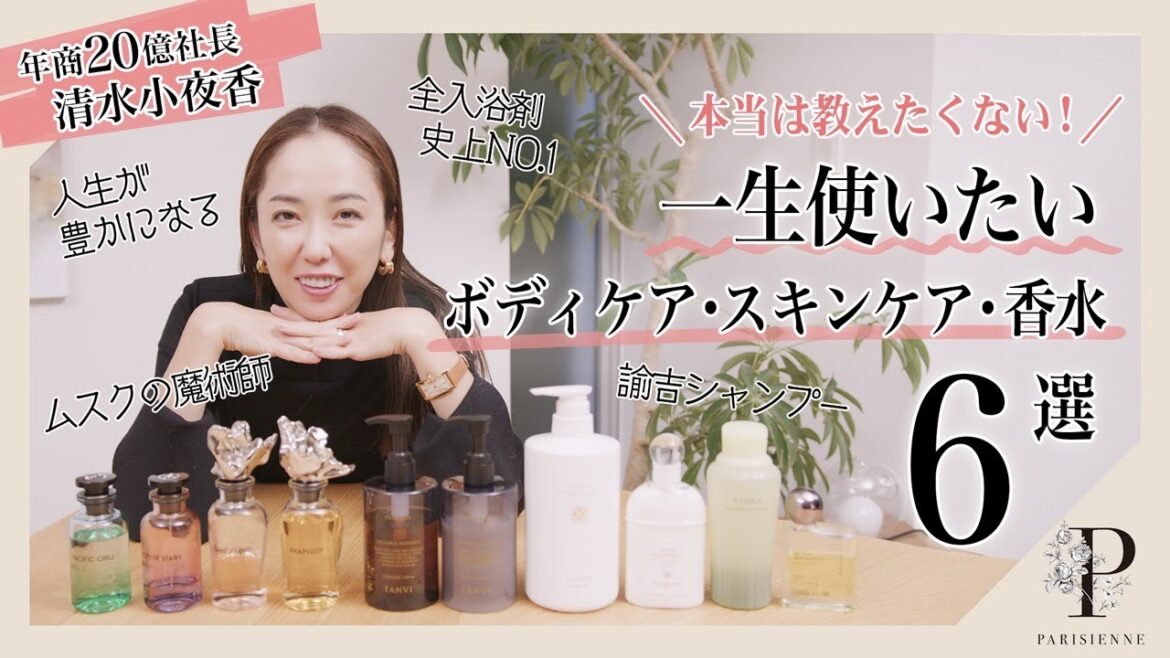 【本当は教えたくない!?】一生使いたいボディケア・スキンケア・香水６選