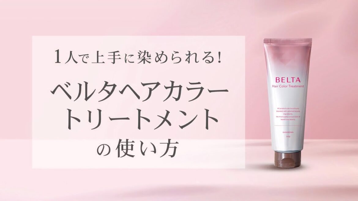 ベルタヘアカラートリートメントの使い方