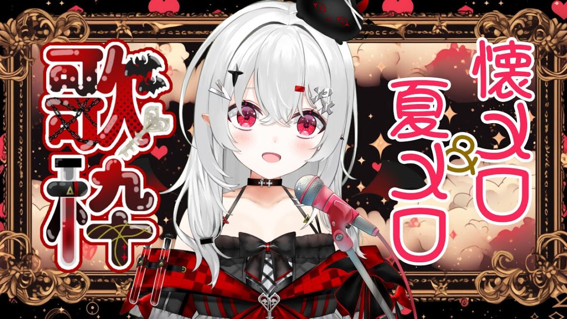 【 #歌枠 】懐メロ？夏メロ？アニソン多め！いろんな曲歌うので一緒に盛り上がってくださいね✨ 【 #新人vtuber 】