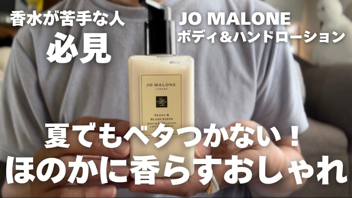 香水が苦手な人にはジョーマローンのボディクリーム