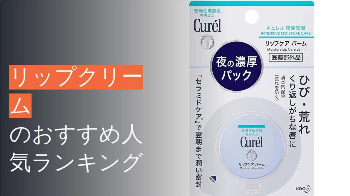 🌵リップクリームのおすすめ人気ランキング7選 🌵リップクリームのおすすめ人気ランキング7選