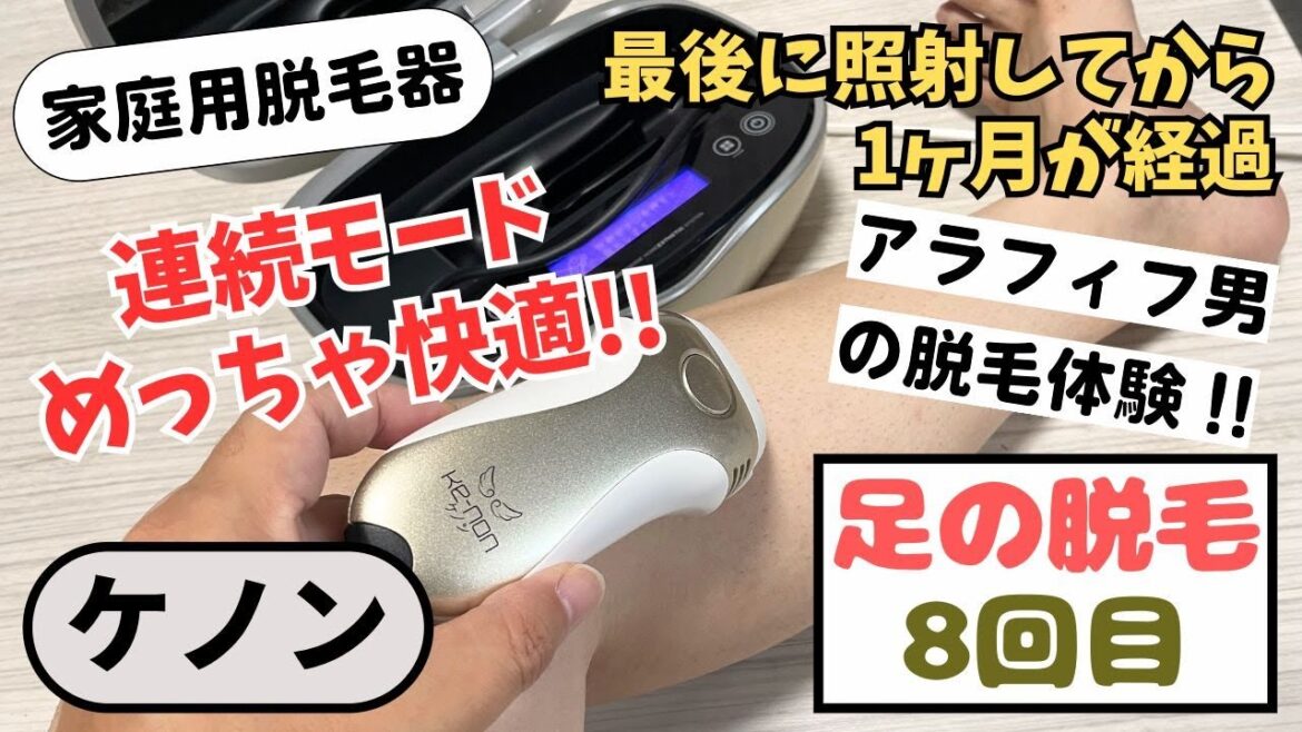 ケノンで足の脱毛1ヶ月照射しないとどうなるか?自動モードと連続モードに初挑戦! ケノンで足の脱毛1ヶ月照射しないとどうなるか?自動モードと連続モードに初挑戦!
