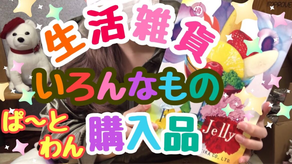 生活用品😊 購入品紹介パート1です😊 生活用品😊 購入品紹介パート1です😊
