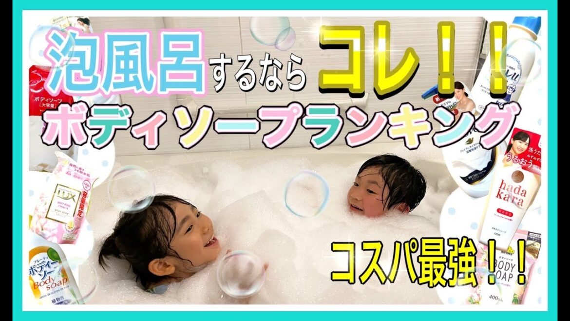 【お風呂遊び】泡風呂に最も適したボディーソープはどれ？実際に実験・検証してみた！子供の自由研究にもおすすめ☆ 親子 de 遊び♪