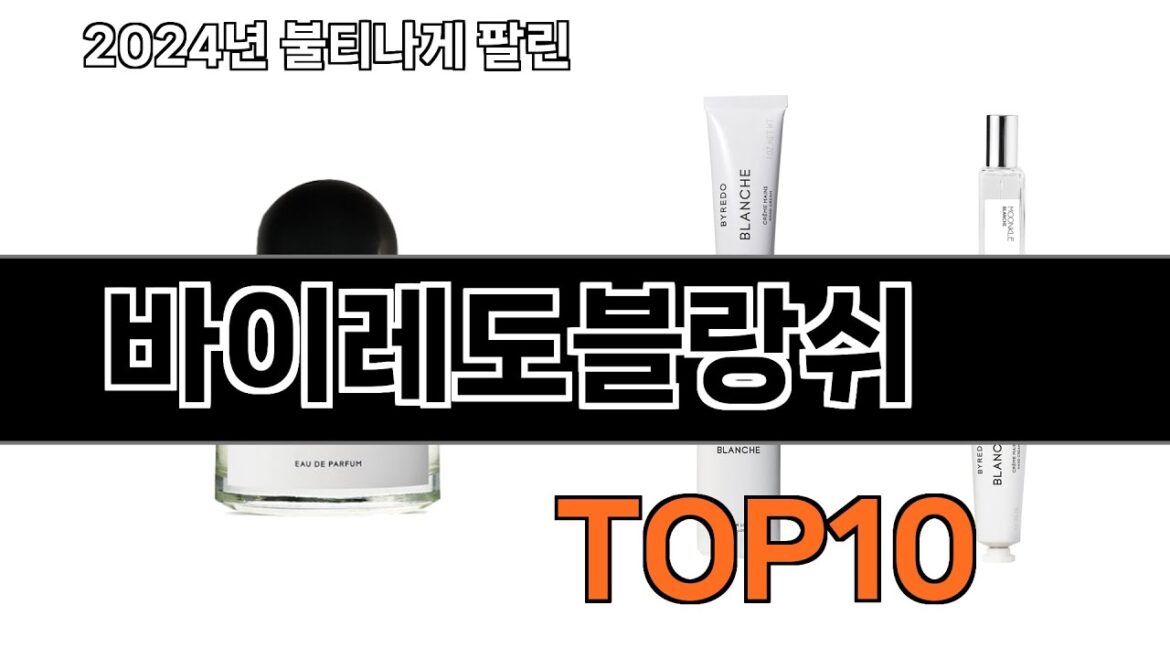 2024 가장 인기 있는 바이레도블랑쉬 추천 BEST10