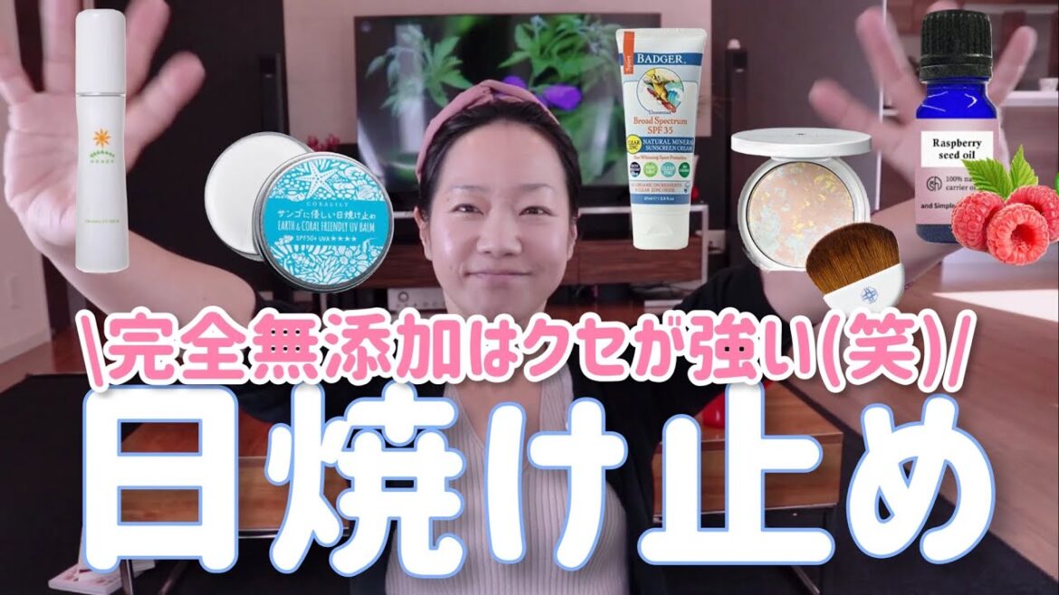 完全無添加な日焼け止めは、クセが強いw日焼け止めのご紹介です！１２７