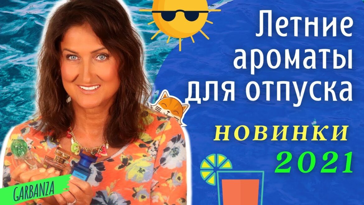 Летние ароматы для отпуска / Новые ароматы 2021 / ароматы на лето Летние ароматы для отпуска / Новые ароматы 2021 / ароматы на лето