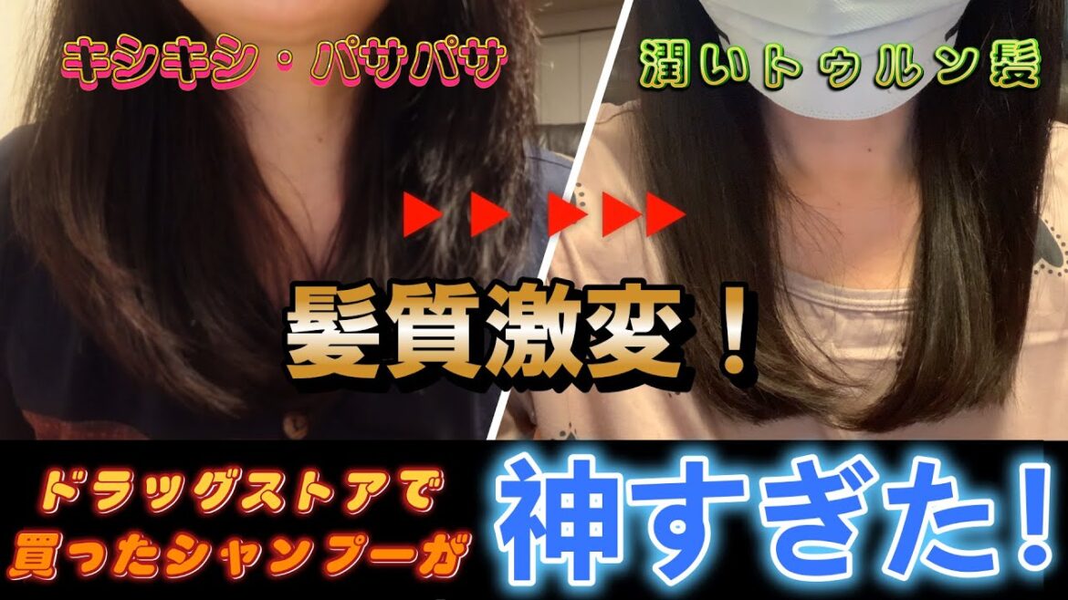 【50代でも髪質激変！】ドラッグストアで買ったシャンプーで髪が変わった！！長かったシャンプー探しの旅の終着駅はコレでした！