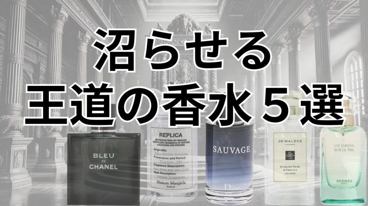 絶対に外さないおすすめの王道香水５選【３０代メンズ】