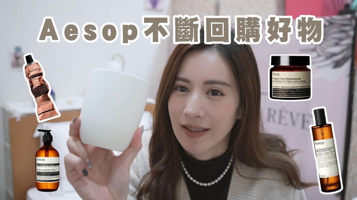 【美妝保養】Aesop 除了香水 這些東西也好好用!  |OB歐蓓粒 【美妝保養】Aesop 除了香水 這些東西也好好用!  |OB歐蓓粒