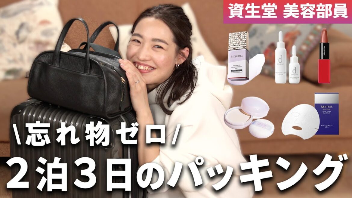 【パッキング】美容部員2泊3日旅の準備！旅行に絶対持っていくコスメ&スキンケアを紹介しながら、前日準備していくよ✈️【バッグの中身／キャリーケース／手荷物】｜資生堂