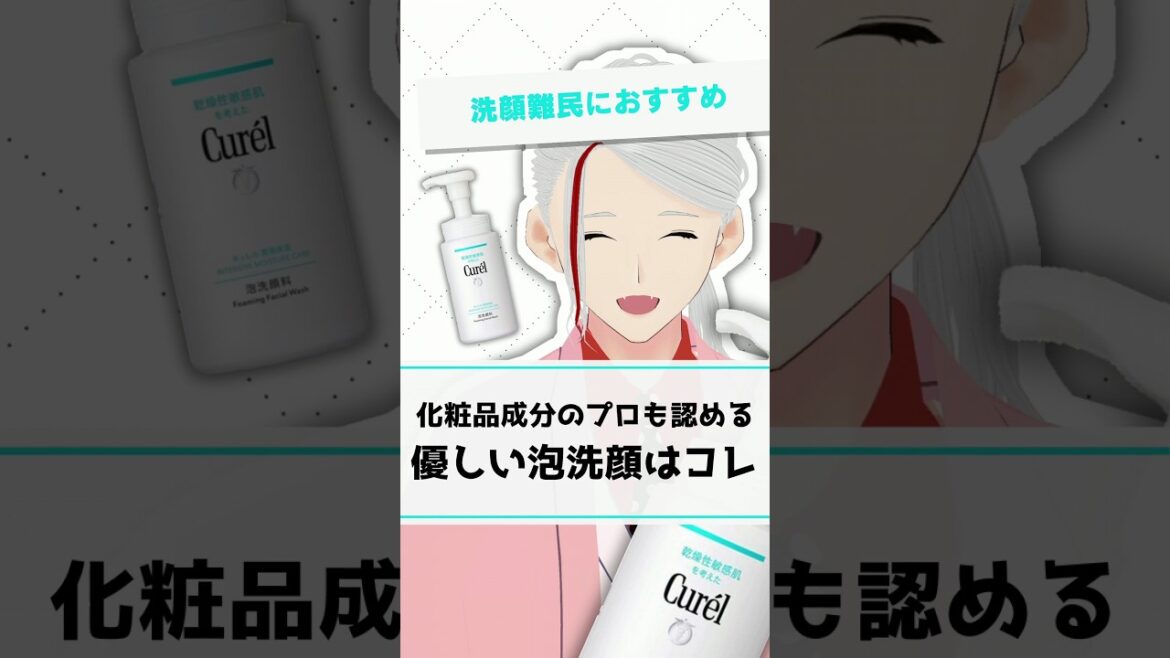 【優しい泡洗顔】キュレルの泡洗顔が化粧品成分のプロも認めるおすすめアイテムである理由を解説【#shorts】 【優しい泡洗顔】キュレルの泡洗顔が化粧品成分のプロも認めるおすすめアイテムである理由を解説【#shorts】