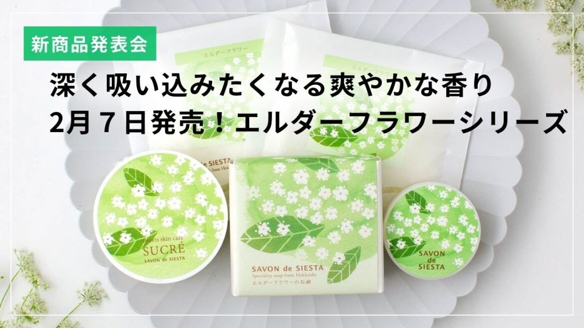 新商品発表会！２月限定エルダーフラワーシリーズ！