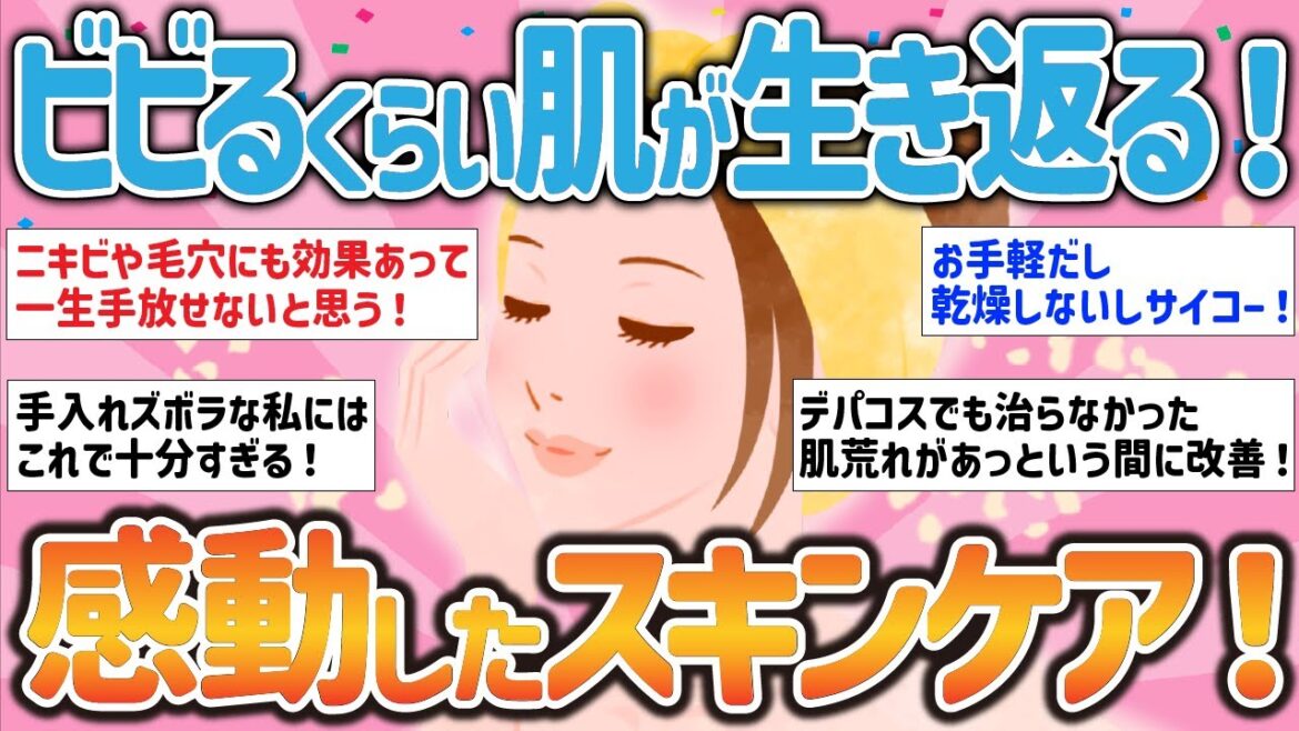 【有益スレ】ビビるくらい肌が生き返る！感動したスキンケアを教えて！【ガルちゃんまとめ】