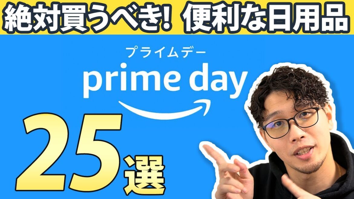 Amazonプライムデーがチャンス!!!!!!🎉生活を豊かにする便利な日用品グッズ25選! Amazonプライムデーがチャンス!!!!!!🎉生活を豊かにする便利な日用品グッズ25選!